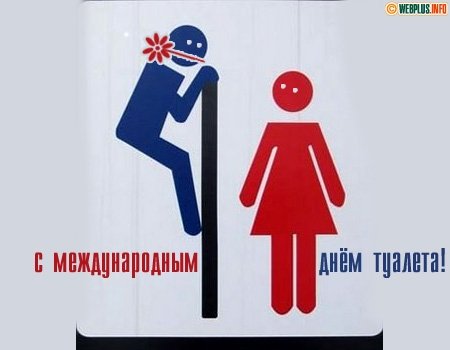 С днем туалета поздравления