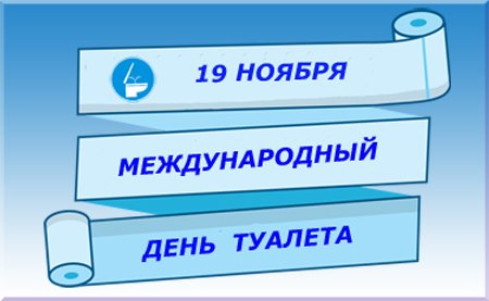 С днем туалета поздравления