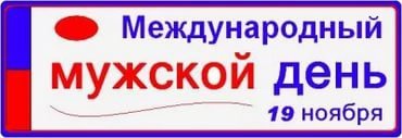 Международный день 19 ноября