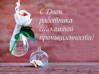 С днём работника стикольной промышленности