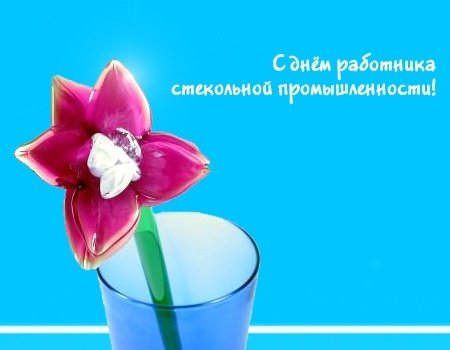 С днём работника стикольной промышленности
