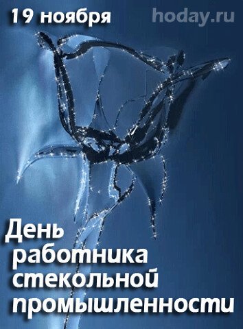 Поздравление с днем работника стекольной промышленности