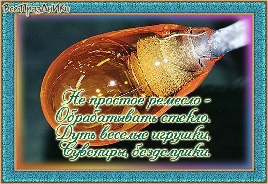 Открытки с днём стекольной промышленности