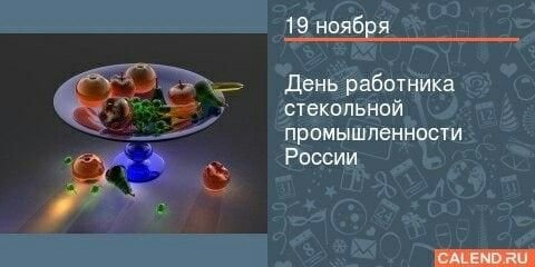 19 Ноября день стекольной промышленности