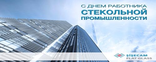 День стекольной промышленности стеклопакеты