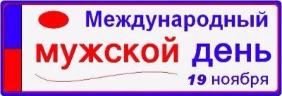 Международный мужской день