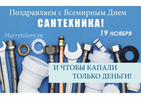 День сантехника