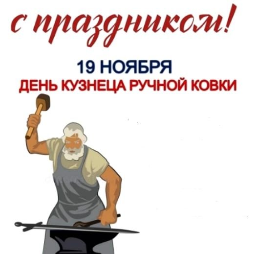 День кузнеца ручной ковки