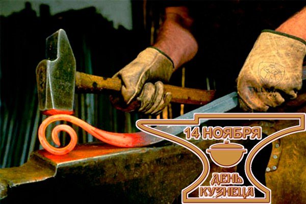 День кузнеца ручной ковки в России