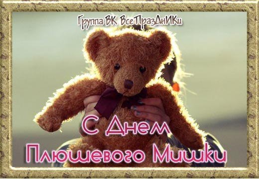 День плюшевого мишки 27 октября