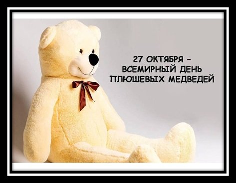Международный день плюшевого мишки