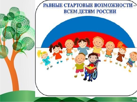 Равные возможности детям