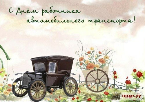 Открытки с днем транспортника