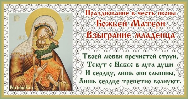 День иконы Божией матери Взыграние младенца