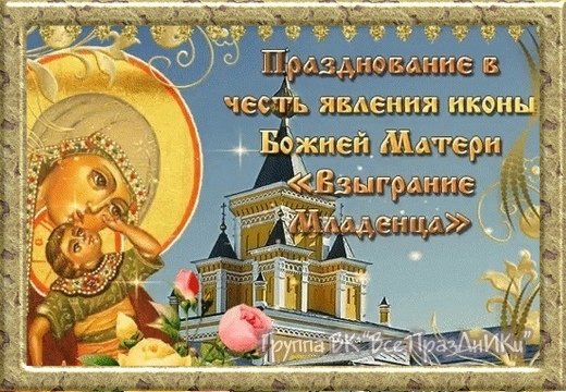 Праздник иконы Божией матери «Взыграние младенца»