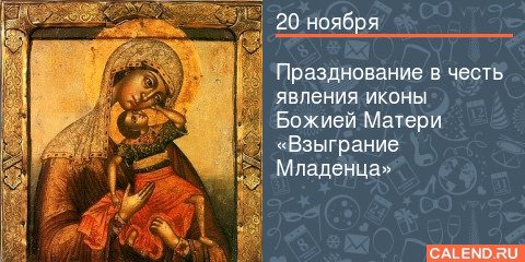 20 Ноября икона Божией матери Взыграние