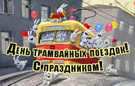 Открытка с днём работника транспорта России