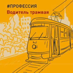 С днем водителя трамвая