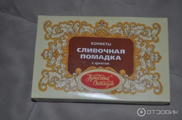 Помадка Машенька СССР сливочная