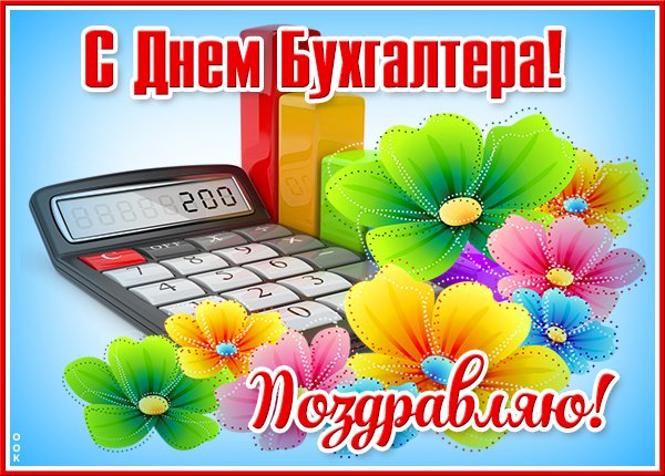 Открытки день бухгалтера 6 июля