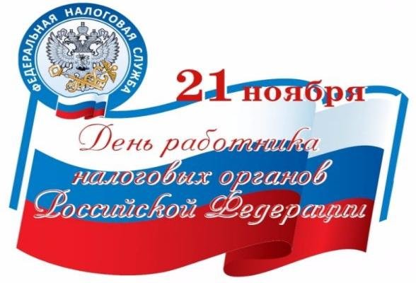 День налоговой инспекции 21 ноября открытка с праздником