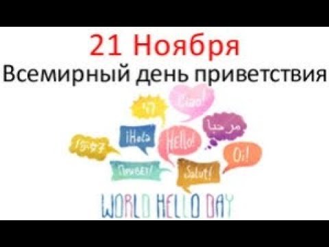 21 Ноября какой праздник день приветствий