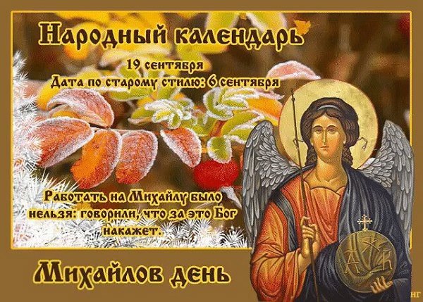 Михайлово чудо праздник 19 сентября