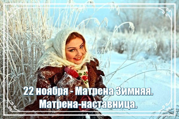 Матрёны зимние народный праздник
