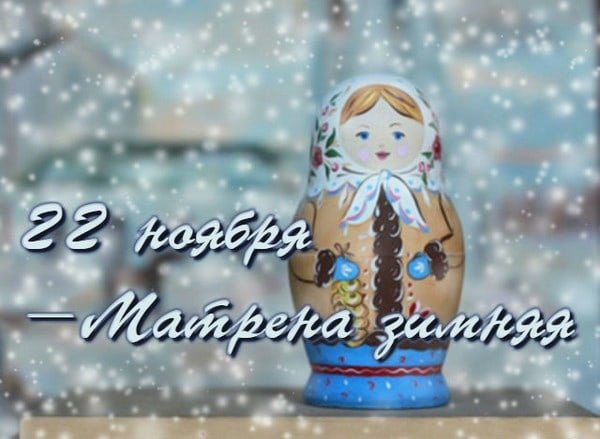 Матрена зимняя 22 ноября
