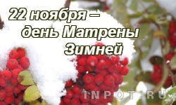 День Матрены зимней 22 ноября
