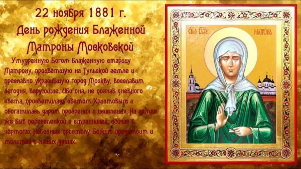 22 Ноября Матрона Московская