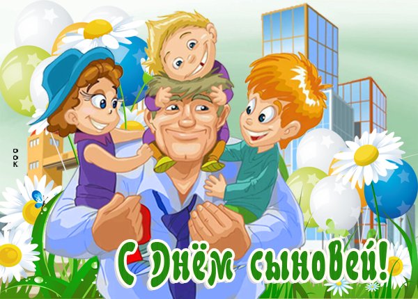 Открытка с днем сыновей 2