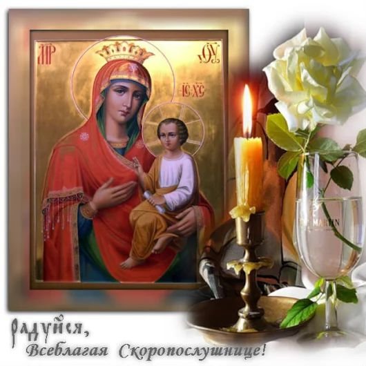 С праздником Божией матери именуемой Скоропослушница