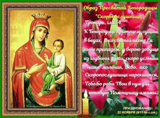 22 Ноября день иконы Божией матери Скоропослушница