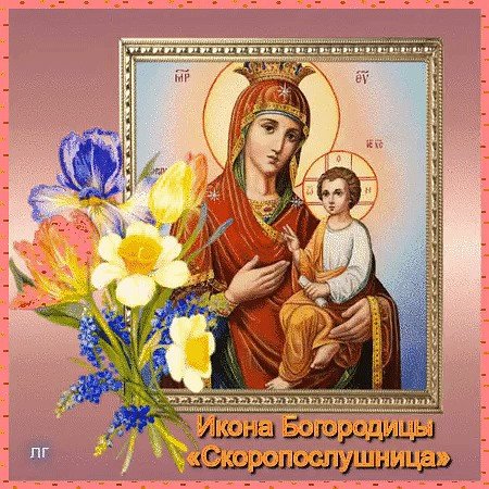 С праздником иконы Божией матери Скоропослушницы