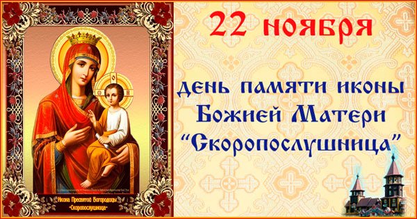 Праздник иконы Божией матери Скоропослушница 22 ноября открытки