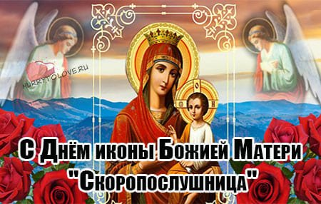 22 Ноября икона Божией матери Скоропослушница