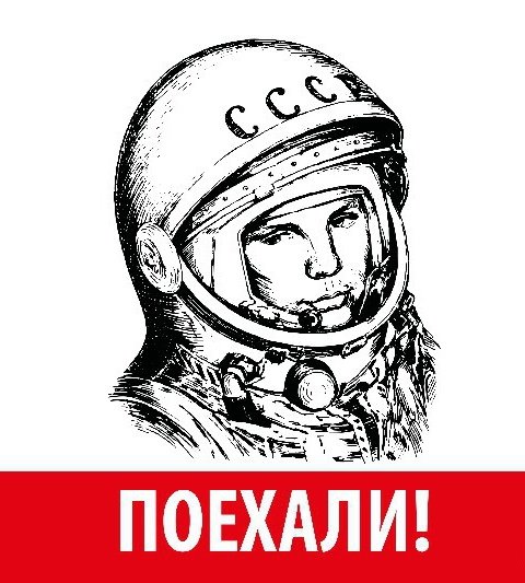Плакат Гагарин поехали