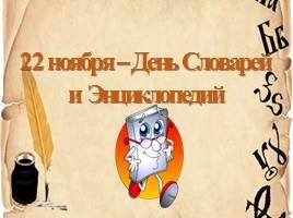 22 Ноября день словаря