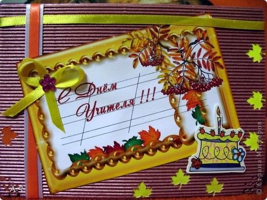Открытка ко Дню учителя своими руками