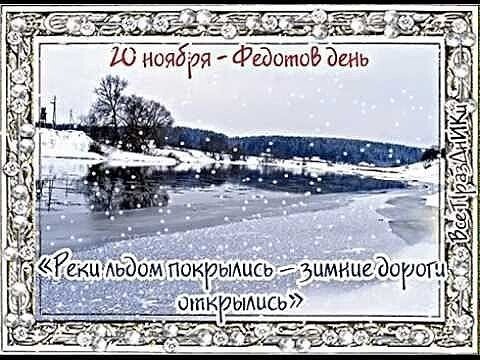 Федотов день 20 ноября