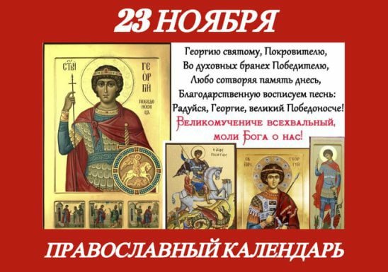 23 Ноябряпдень памяти Георгия Победоносца
