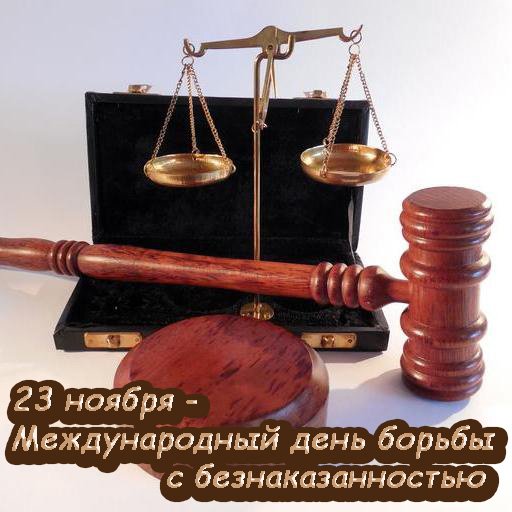 Международный день борьбы с безнаказанностью