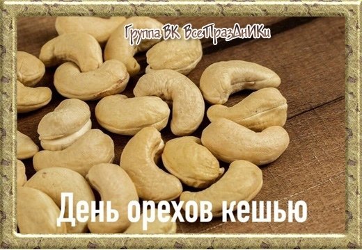 День орехов кешью 23 ноября