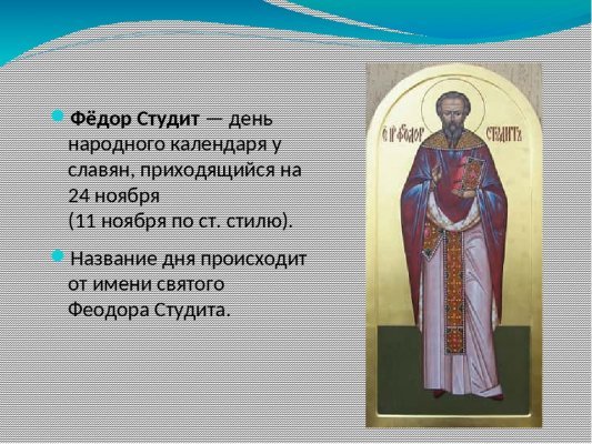 Феодор Студит 24 ноября