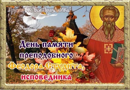 День памяти преподобного Феодора Студита