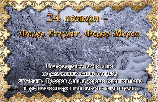 Федор Студит Федор Мороз в народном календаре