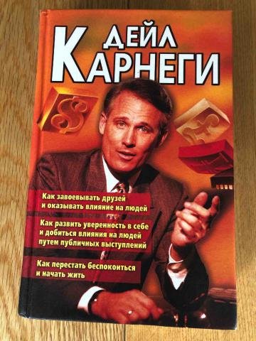 1. Карнеги, Дейл. Как завоевывать друзей и оказывать влияние на людей: