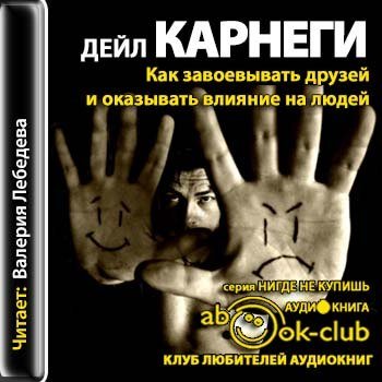 Как завоёвывать друзей и оказывать влияние на людей книга аудиокнига