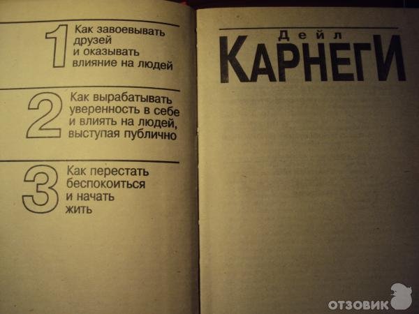 Страницы из книги Дейла Карнеги
